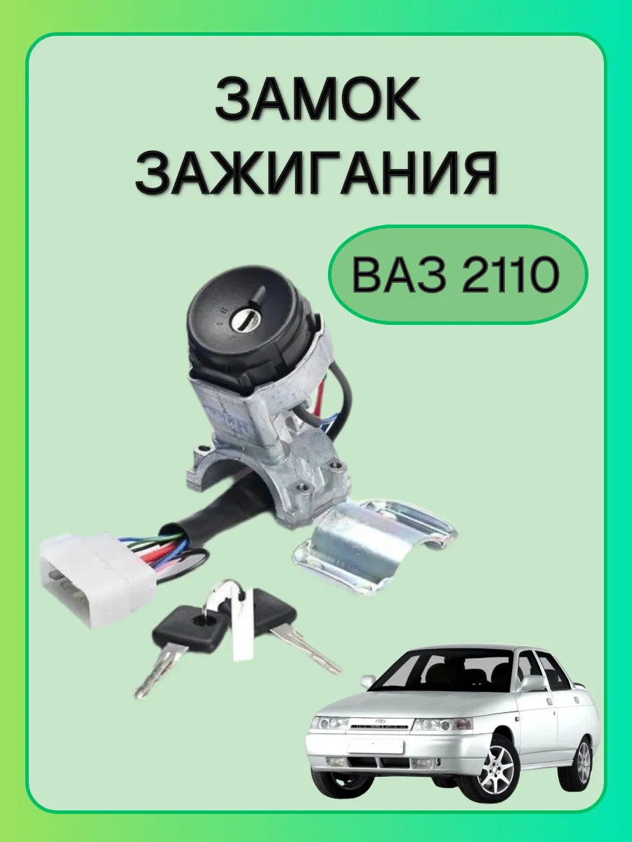 Замок зажигания на ВАЗ 2110