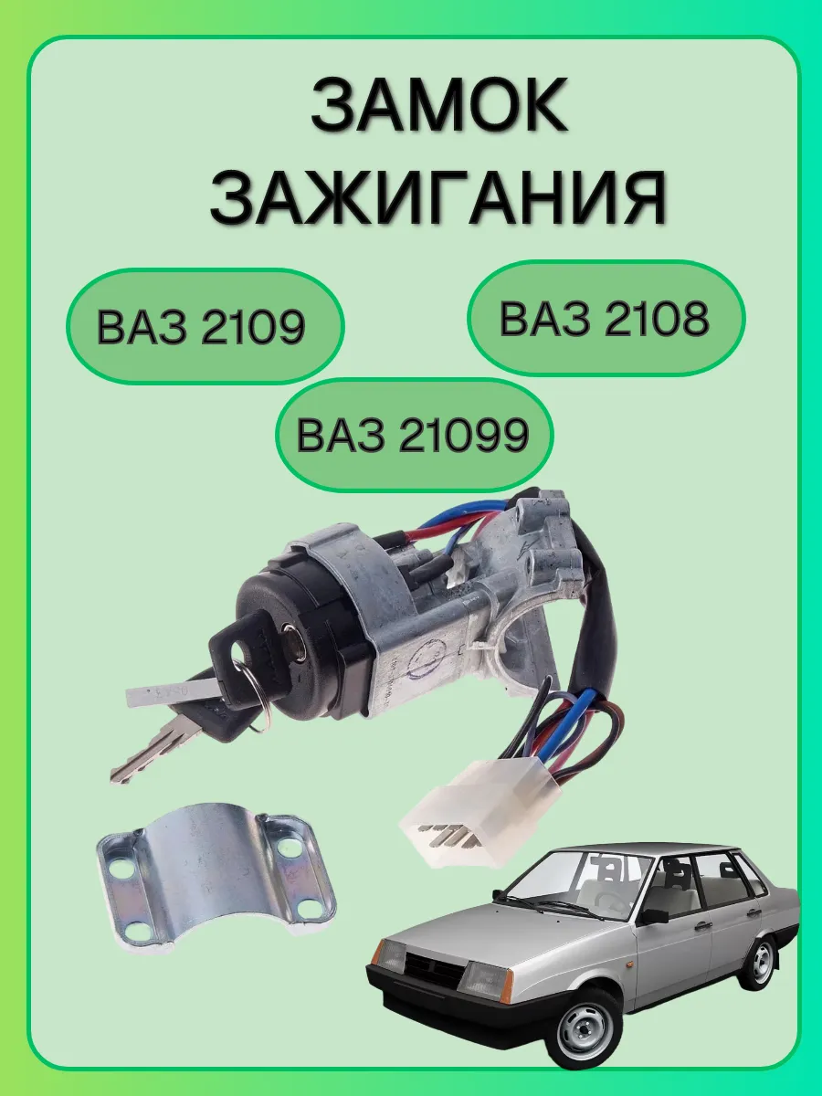 Замок зажигания на ВАЗ 2108, 2109, 21099 ( Нового образца )