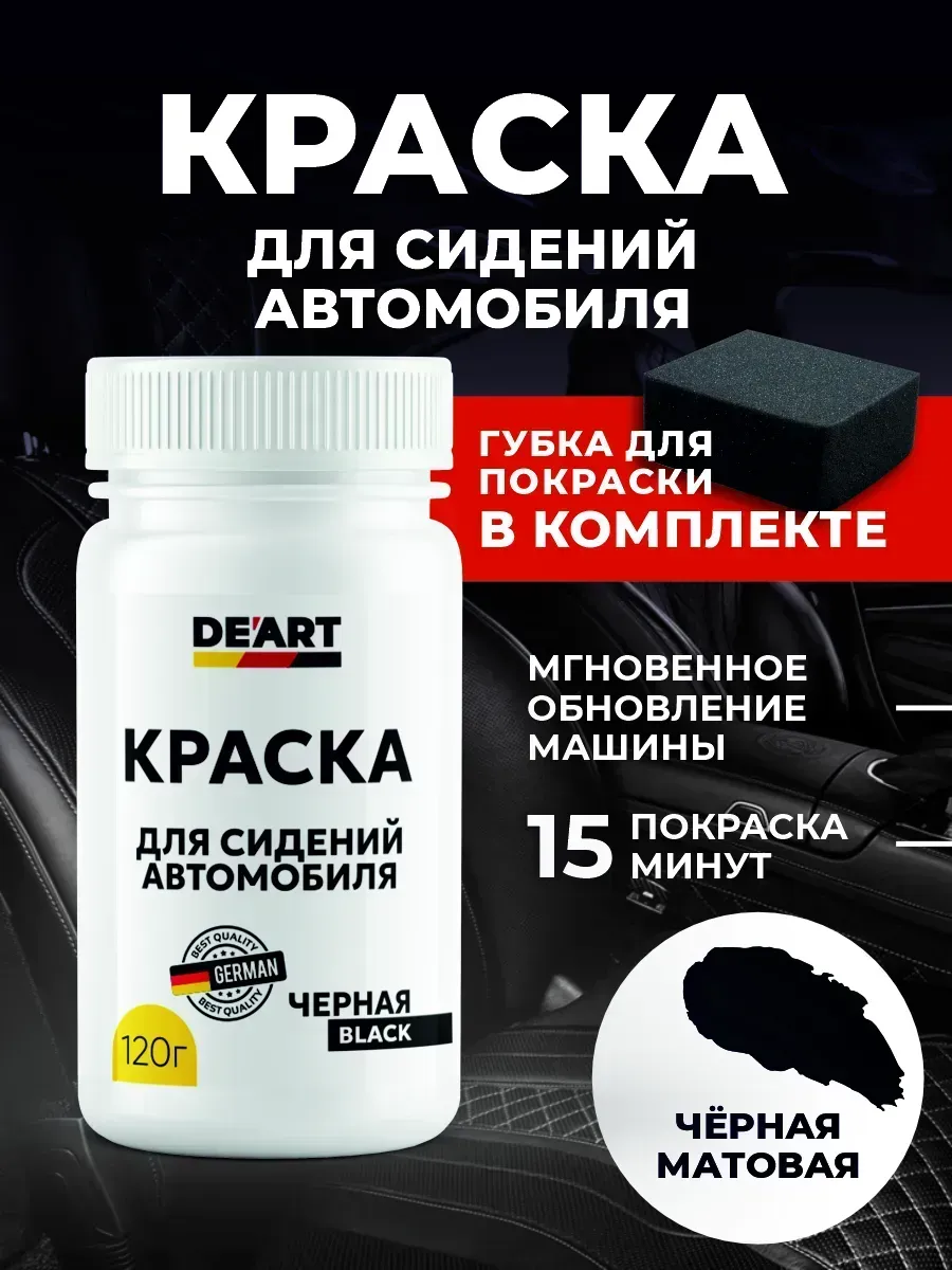Краска для сидений автомобиля черная