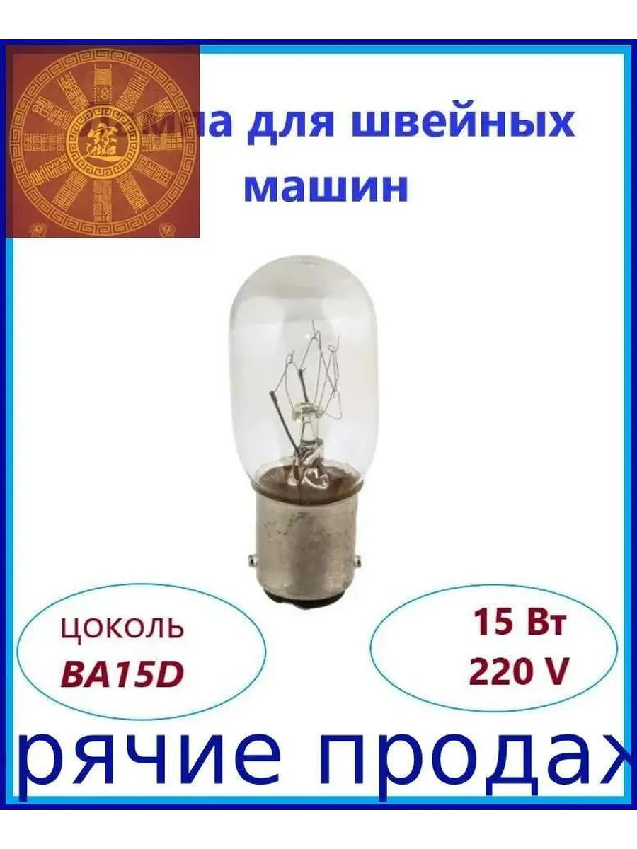 Лампочка цокольная BA15d, 15 Вт, 220 В для швейной машины