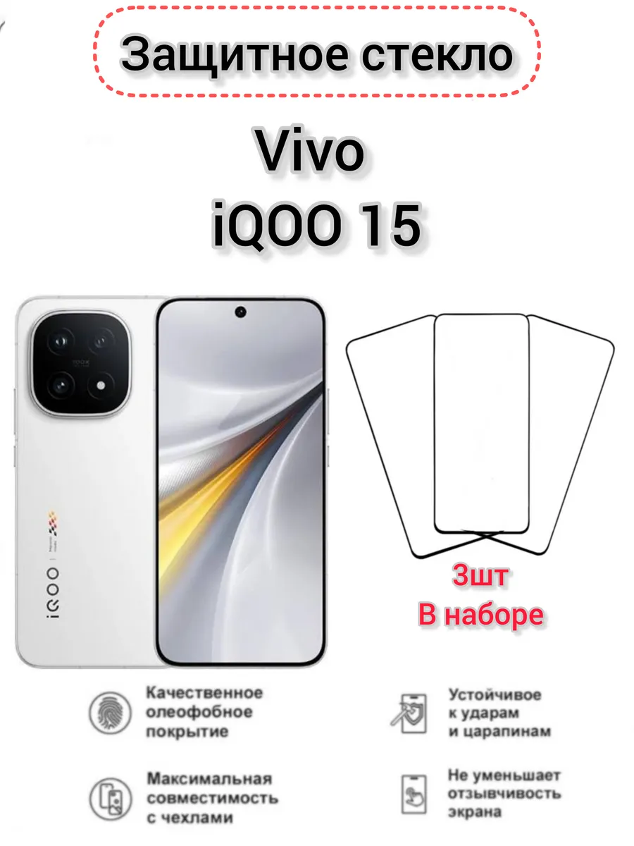 Защитное стекло vivo iQOO 15