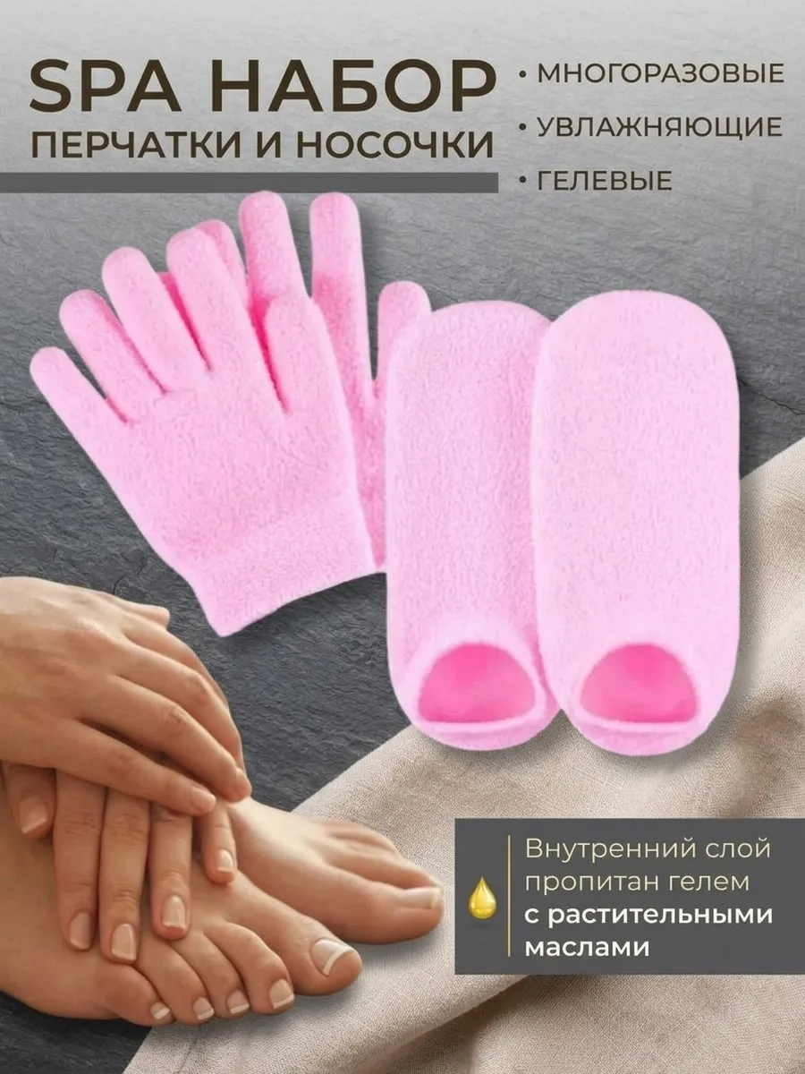 SPA перчатки и носочки гелевые увлажняющие для рук и ног