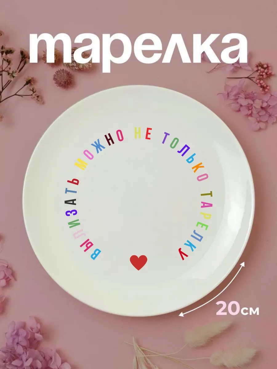 Тарелка с надписью вылизать можно в подарок