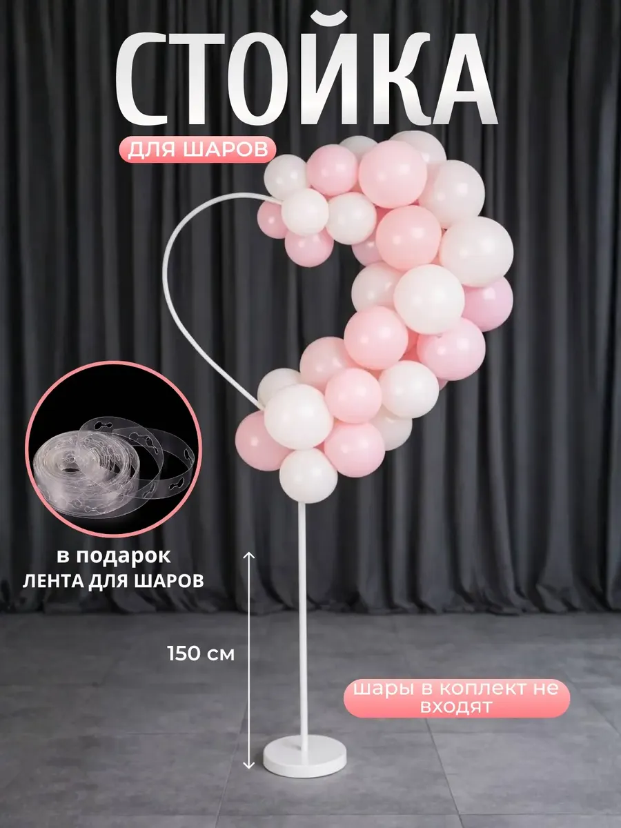 Стойка для шаров Дон Баллон Сердце