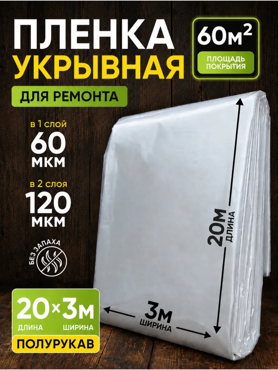 Пленка укрывная для ремонта плотная полиэтиленовая