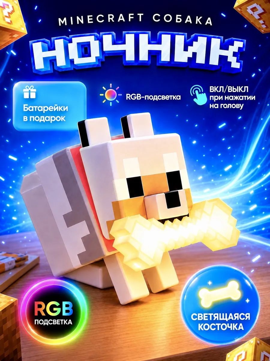 Светильник-ночник Майнкрафт Собака