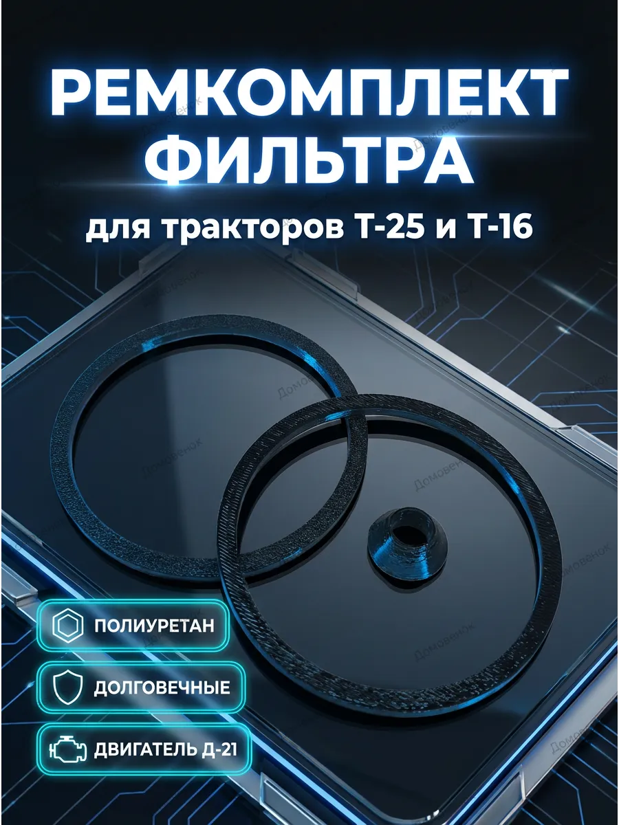Набор прокладок топливного фильтра для тракторов Т-25 и Т-16