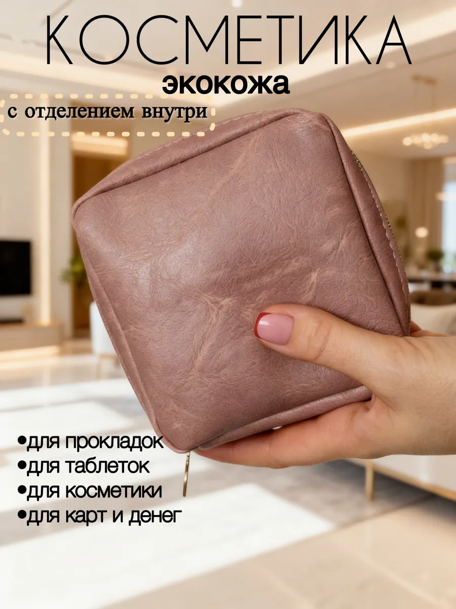 Маленькая косметичка в сумку