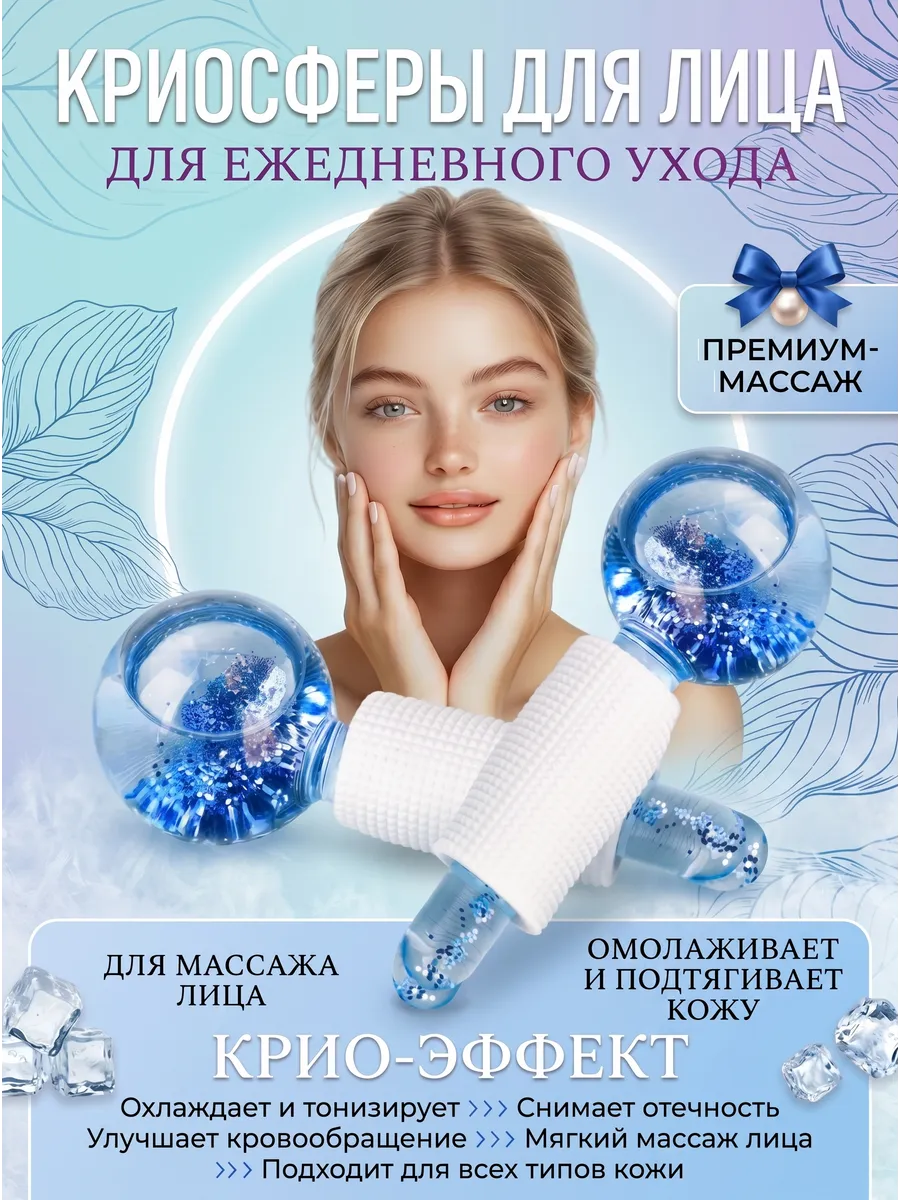 Криосферы для лица
