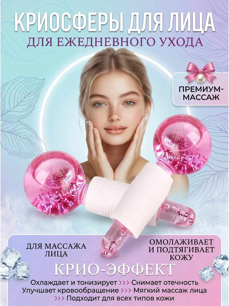 Криосферы для лица
