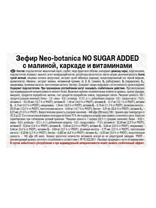РОТ ФРОНТ Зефир Neo-botanica No Sugar с малиной, каркаде 2 шт по 135гр, 3 шт, 135 г, фото 3