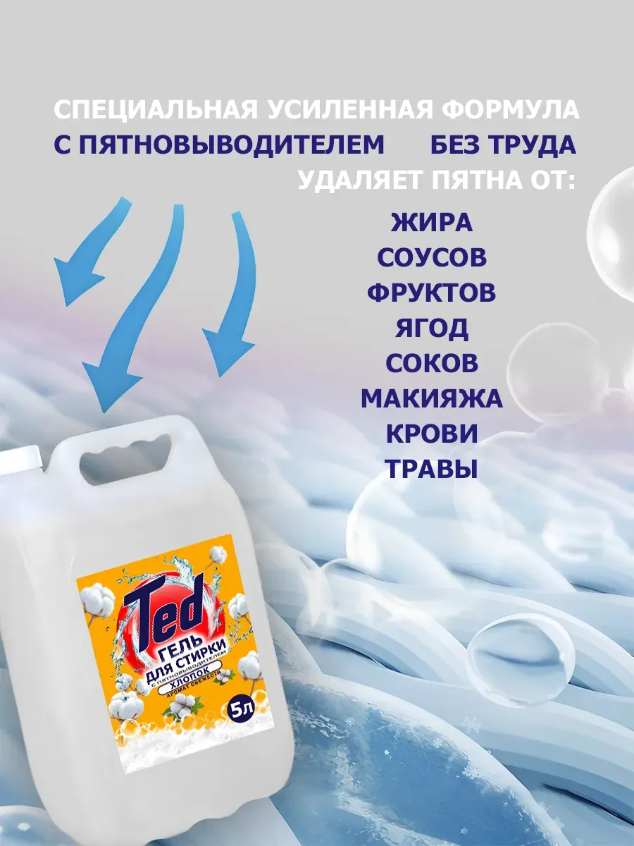 Гель для стирки с пятновыводителем,универсальный 5 л Хлопок фото 3