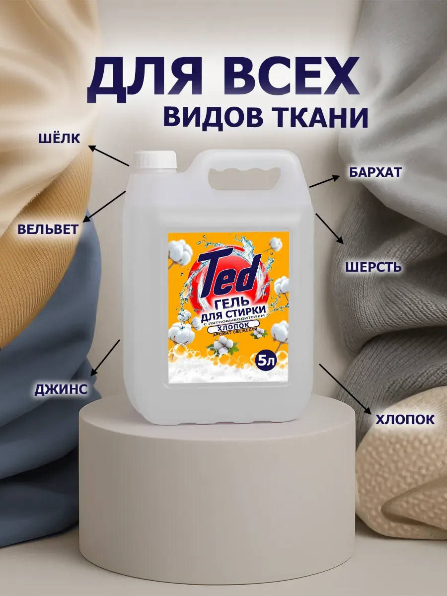 Гель для стирки с пятновыводителем,универсальный 5 л Хлопок фото 4