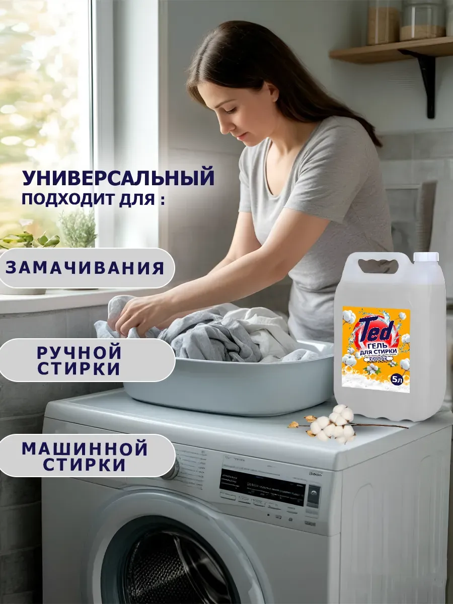 Гель для стирки с пятновыводителем,универсальный 5 л Хлопок фото 6