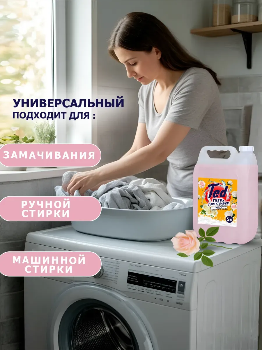 Гель для стирки с пятновыводителем,универсальный 5 л Роза фото 6