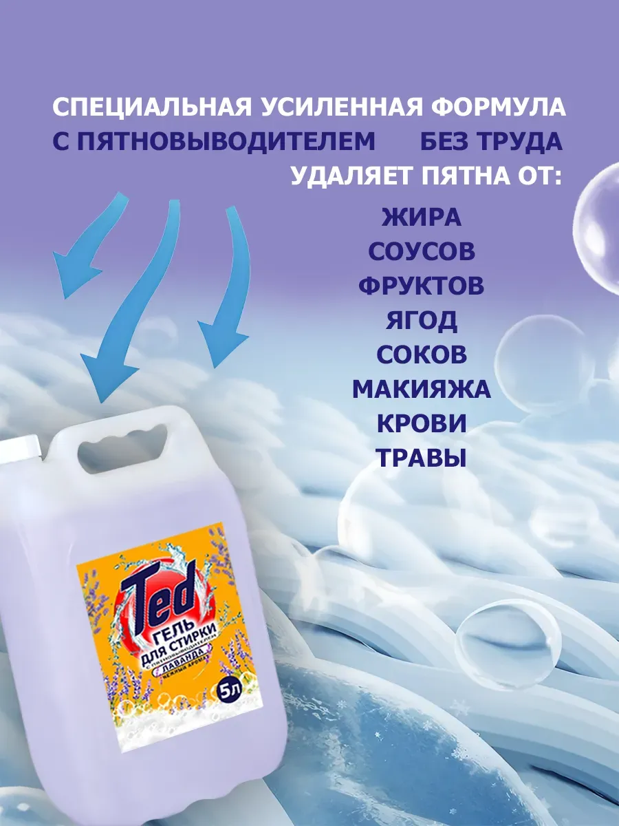 Гель для стирки с пятновыводителем,универсальный 5 л Лаванда фото 3