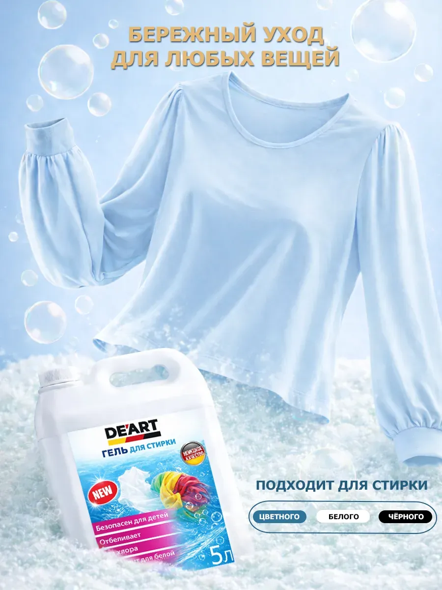 Гель для стирки 5л DeArt фото 3