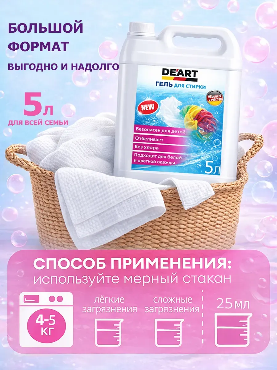 Гель для стирки 5л DeArt фото 5