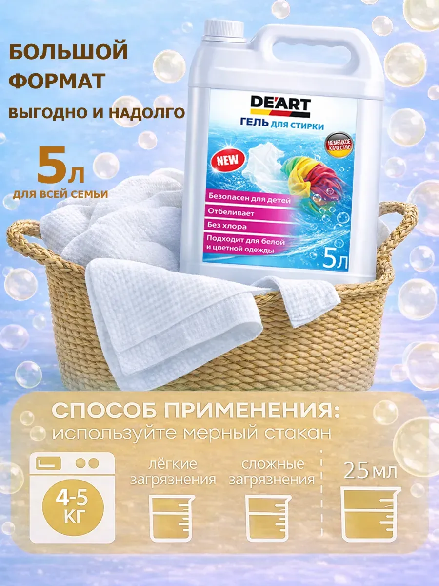 Гель для стирки 5л DeArt фото 5