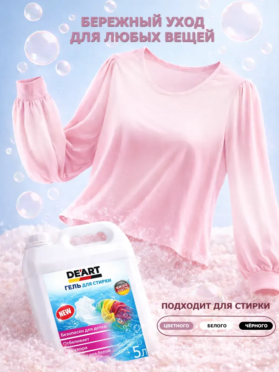 Гель для стирки 5л DeArt фото 3
