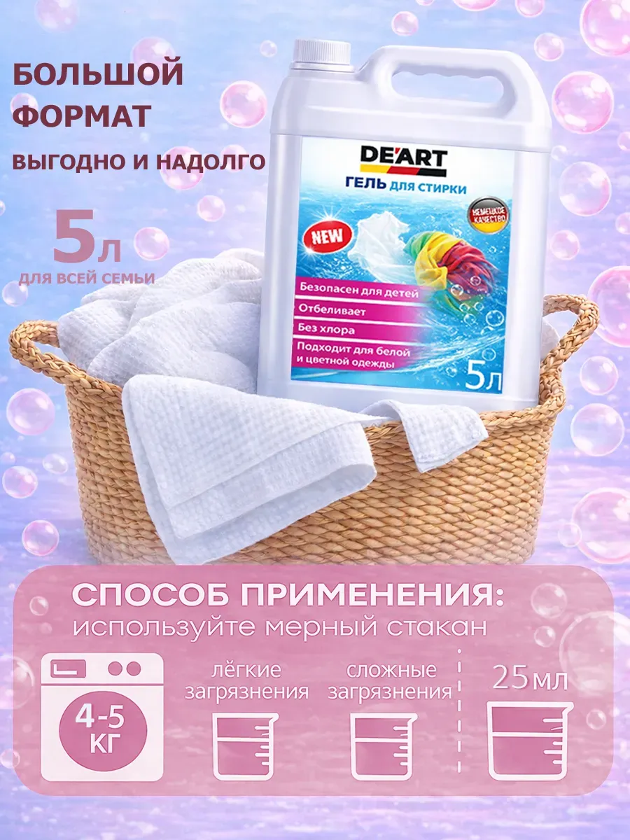 Гель для стирки 5л DeArt фото 5