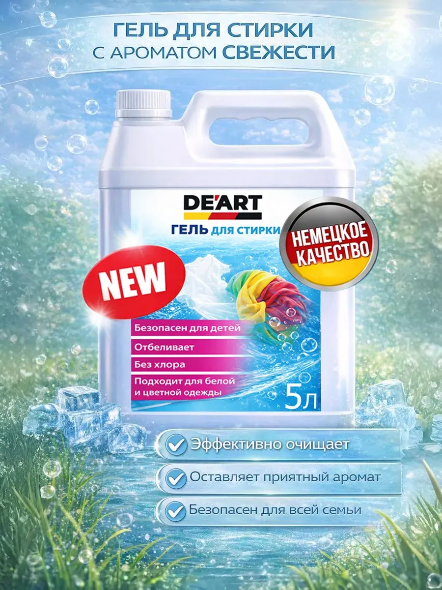Гель для стирки 5л DeArt