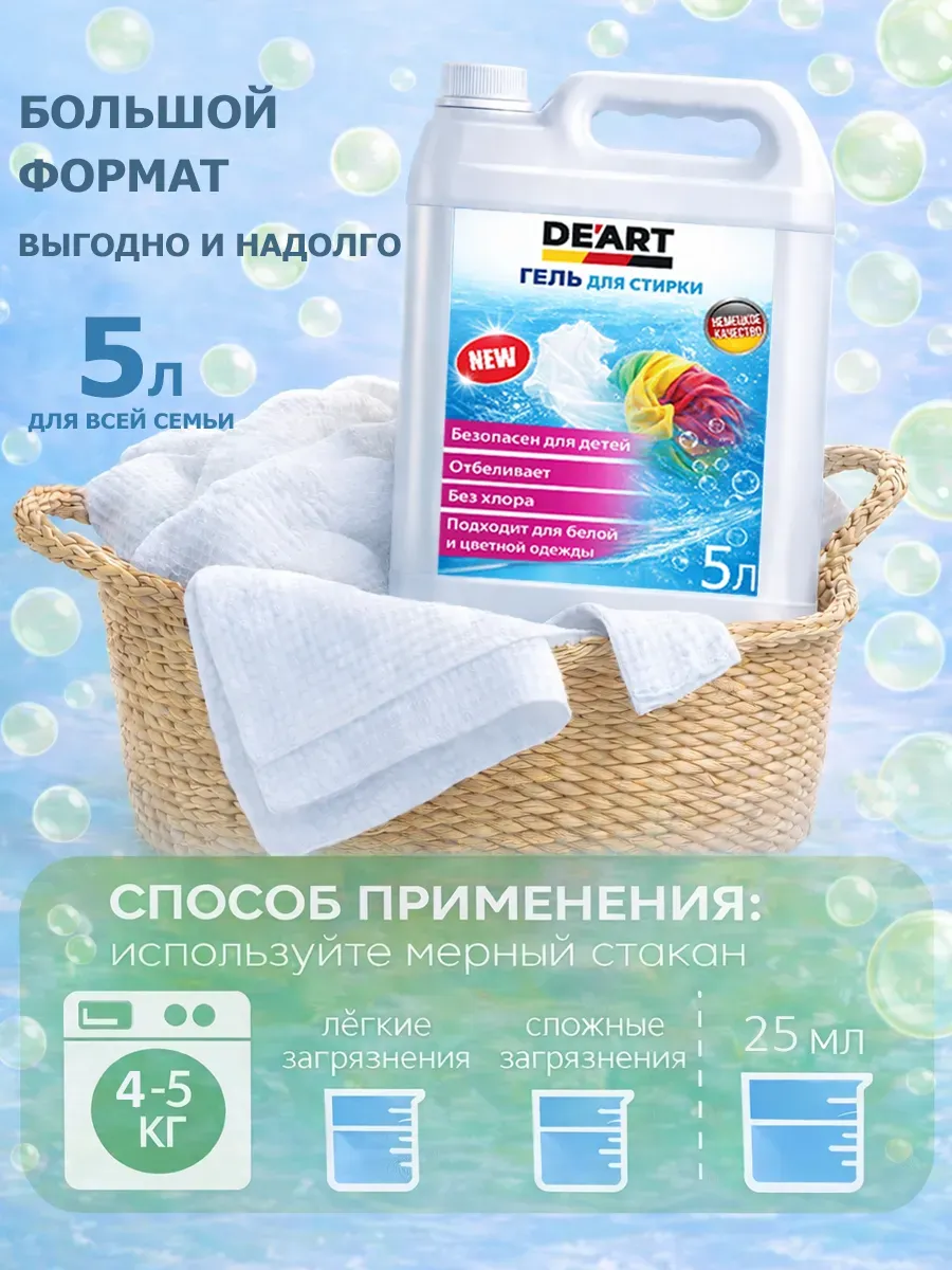 Гель для стирки 5л DeArt фото 5