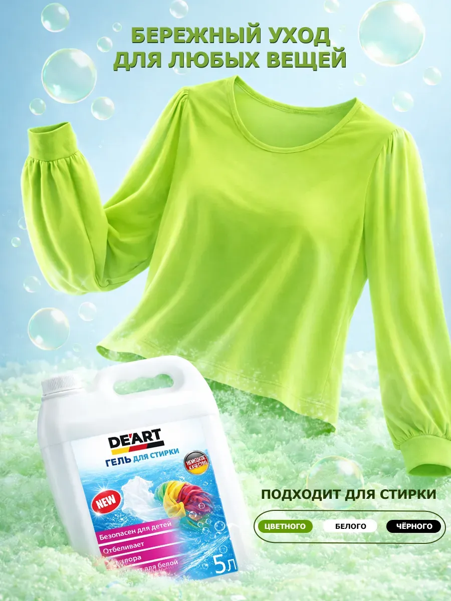 Гель для стирки 5л DeArt фото 3