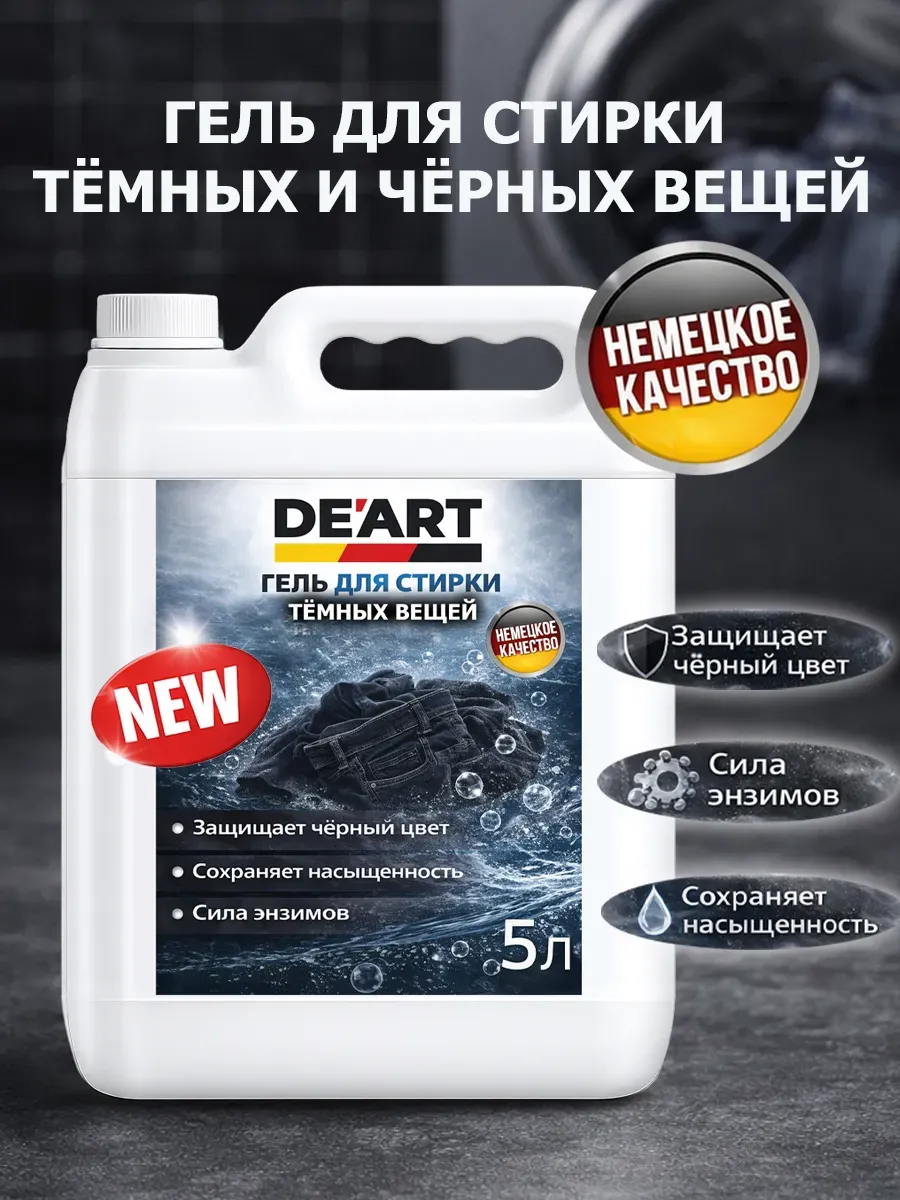 Гель для стирки черного 5 л