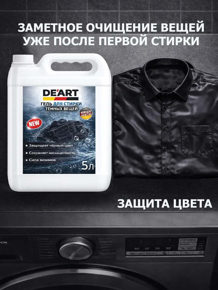 Гель для стирки черного 5 л фото 2