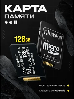 Карта памяти Micro SD 128 ГБ