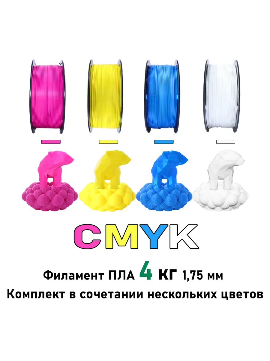 PLA для 3D-печати 1,75 мм вес 4 кг CMYK Экологичный филамент