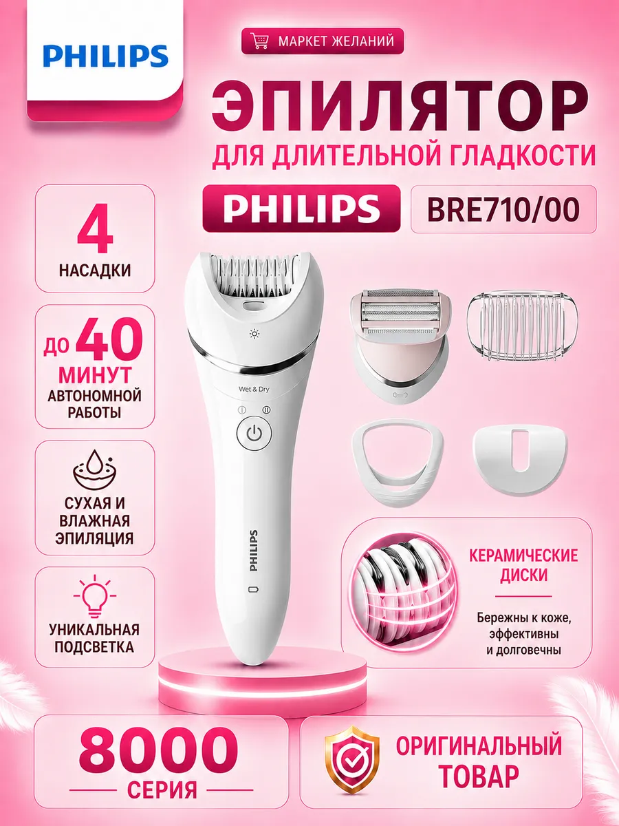 Эпилятор PHILIPS BRE710/00