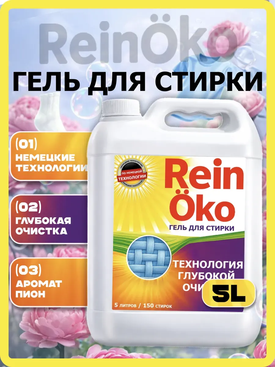 Гель для стирки пион 5л фото 2