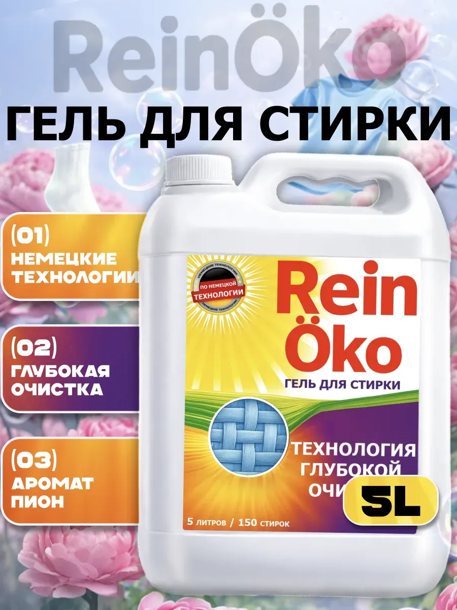 Гель для стирки пион 5л фото 3