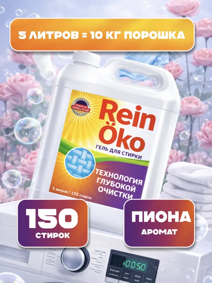 Гель для стирки пион 5л фото 6