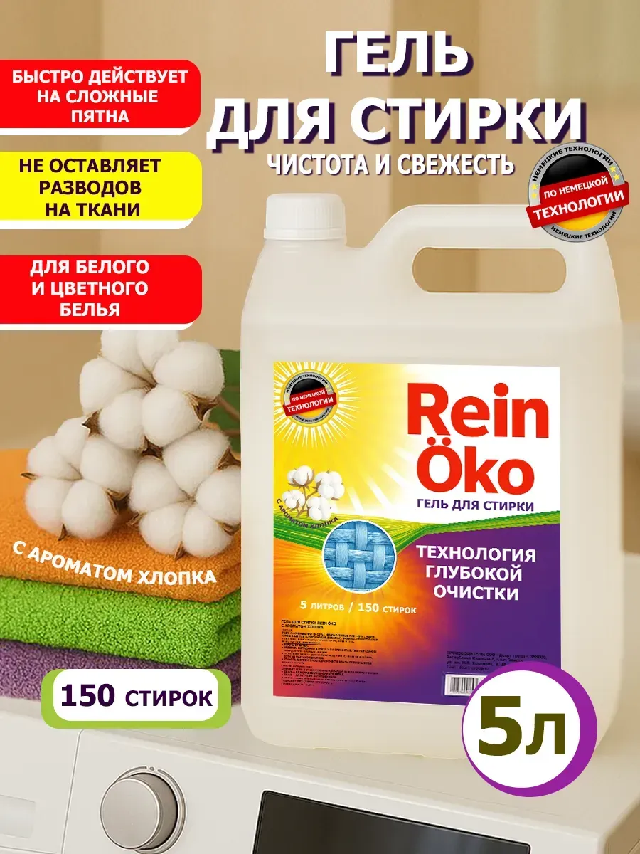 Гель для стирки хлопок 5 л