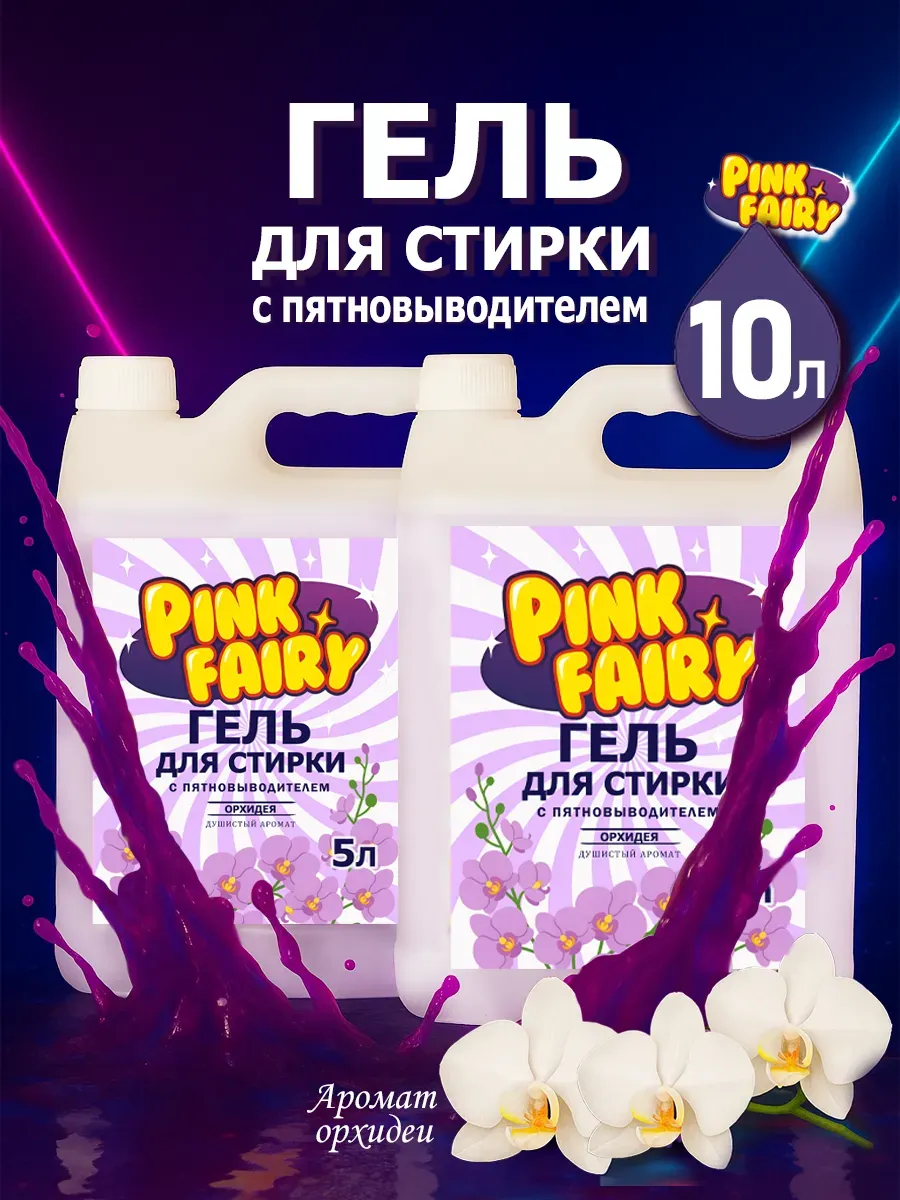 Гель для стирки Pink Fairy 10л орхидея