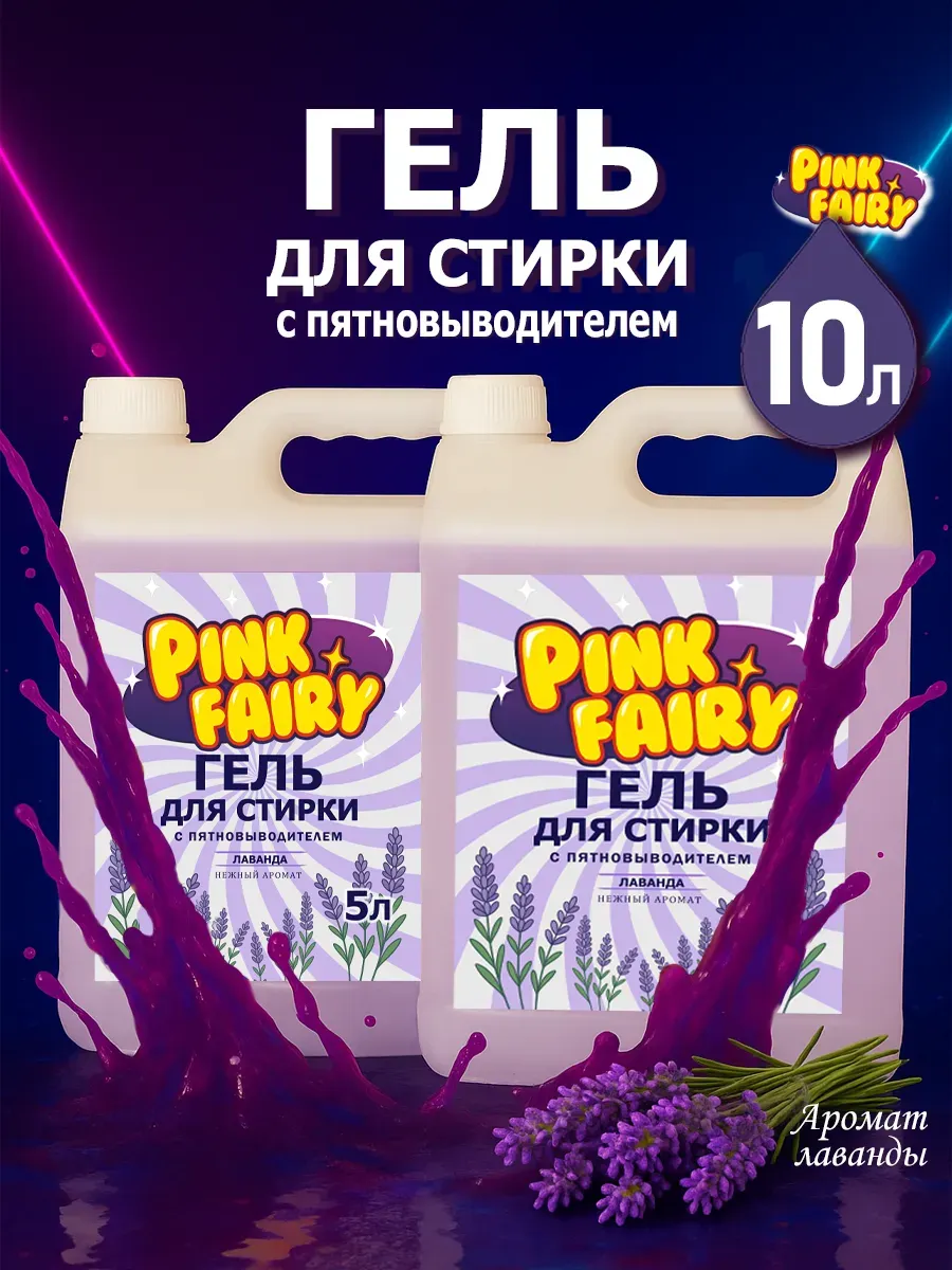 Гель для стирки Pink Fairy 10л лаванда