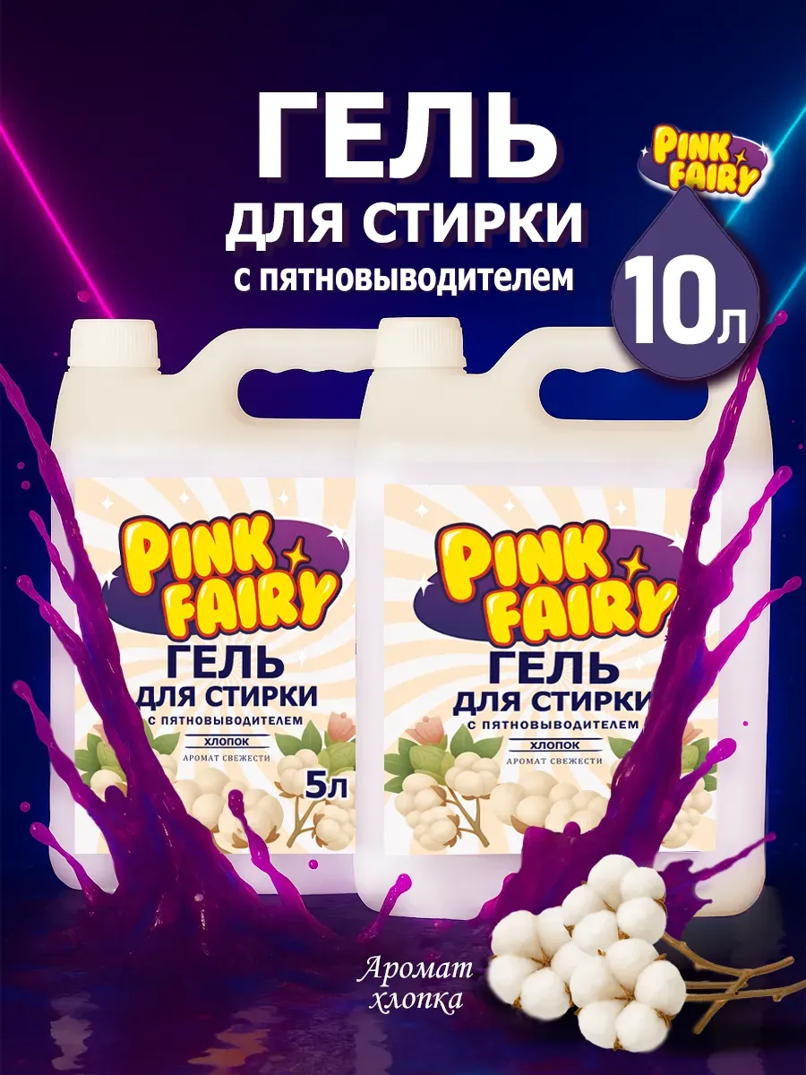 Гель для стирки Pink Fairy 10л хлопок