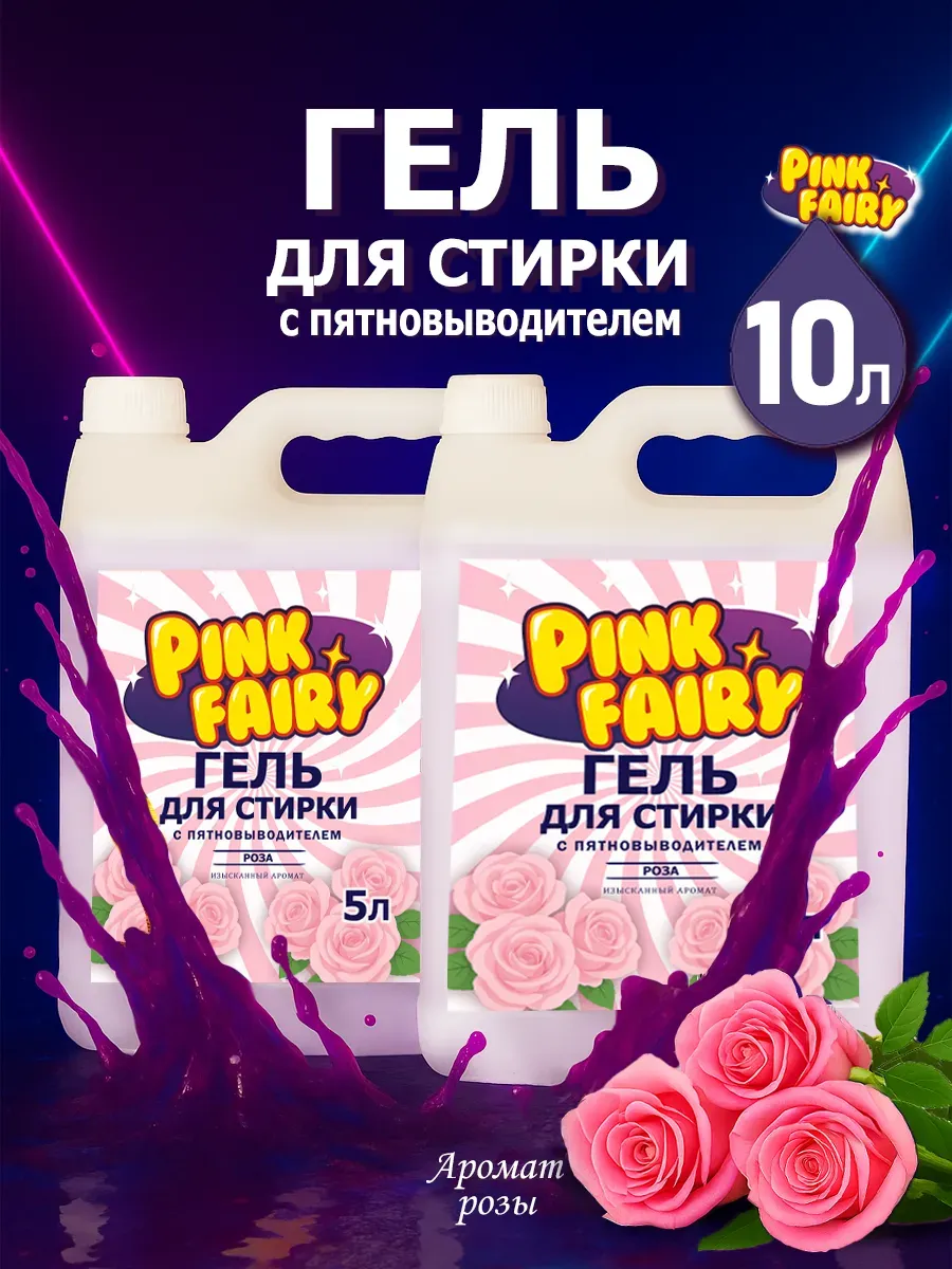 Гель для стирки Pink Fairy 10л роза