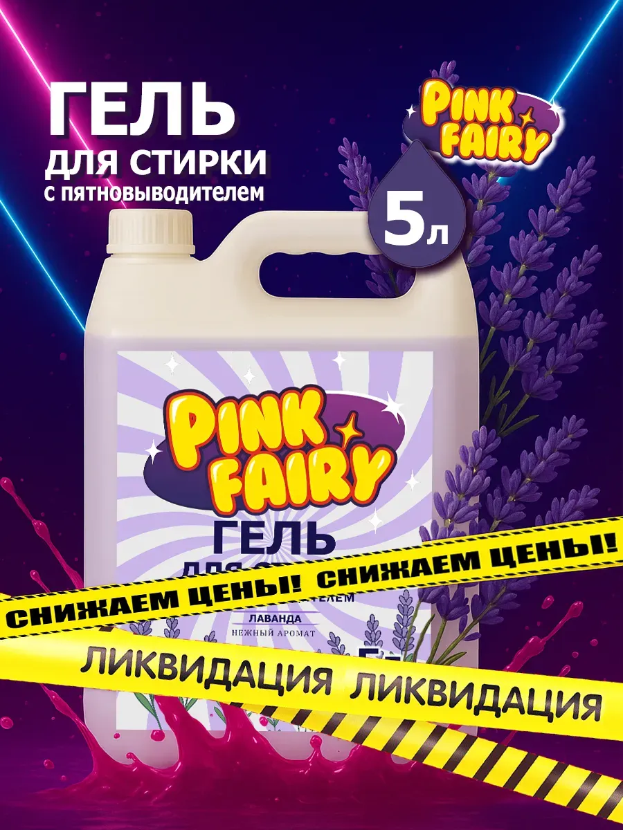 Гель для стирки Pink Fairy 5л лаванда