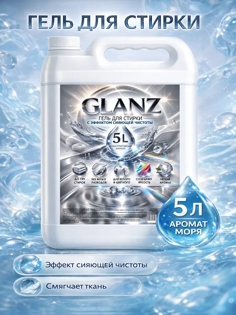 Гель для стирки GLANZ 5л морской бриз