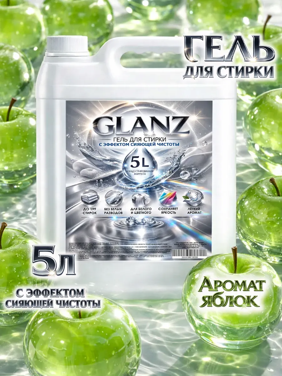 Гель для стирки GLANZ 5л сакура