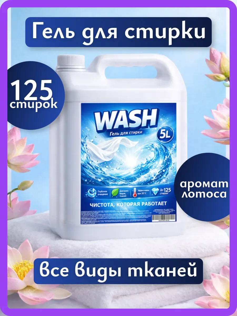 Гель для стирки WASH 5л лотос