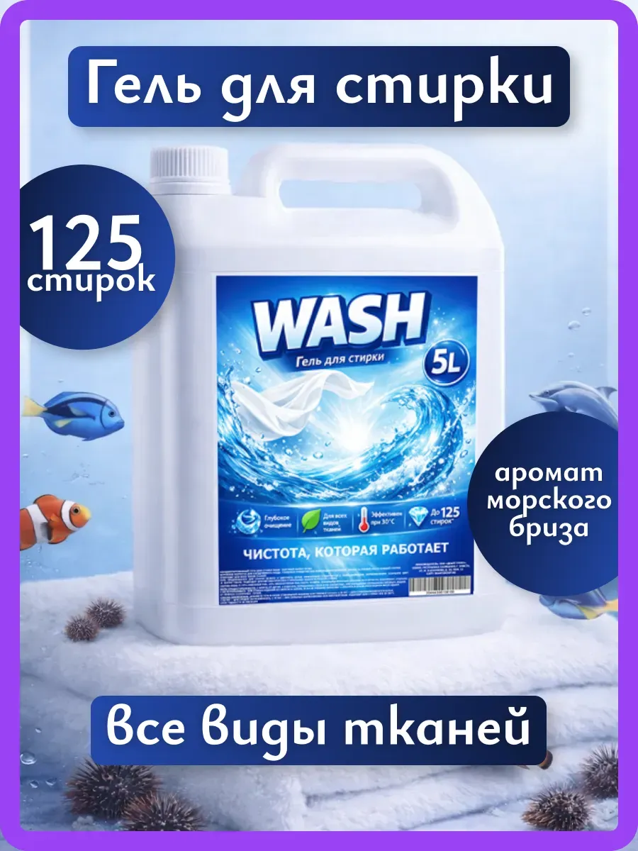 Гель для стирки WASH 5л морской бриз