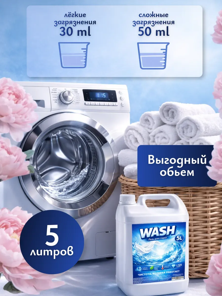 Гель для стирки WASH 5л пион фото 3