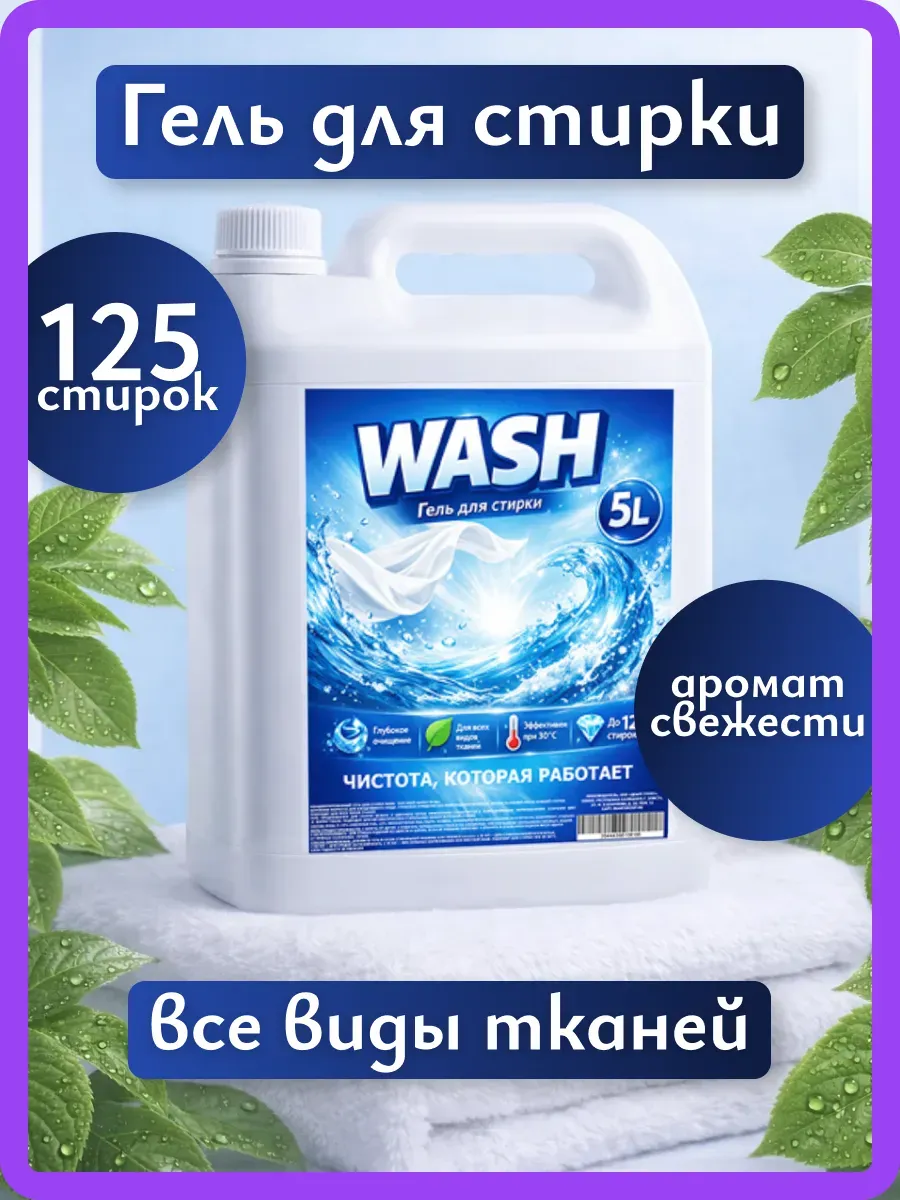 Гель для стирки WASH 5л свежесть