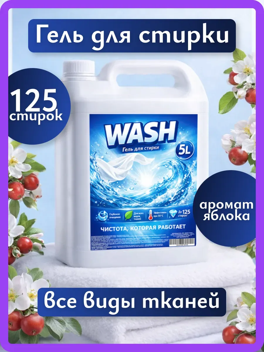 Гель для стирки WASH 5л яблоко