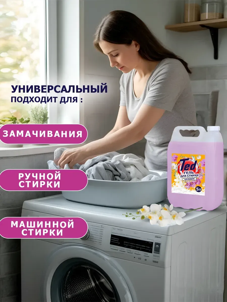 Гель для стирки с пятновыводителем 5 л Орхидея фото 6